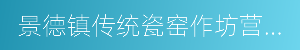 景德镇传统瓷窑作坊营造技艺的同义词