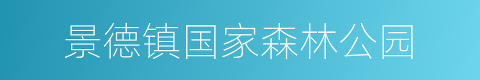 景德镇国家森林公园的同义词