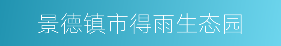 景德镇市得雨生态园的同义词
