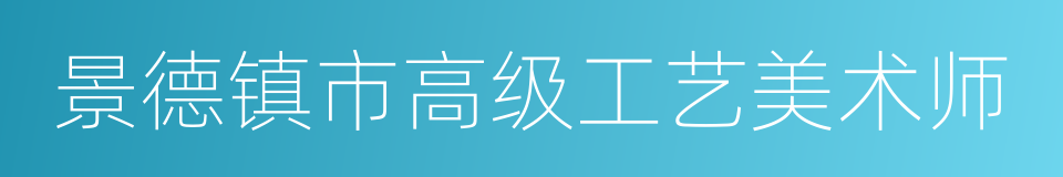 景德镇市高级工艺美术师的同义词