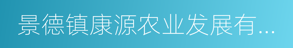 景德镇康源农业发展有限公司的同义词