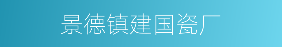 景德镇建国瓷厂的同义词