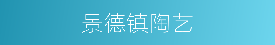 景德镇陶艺的同义词