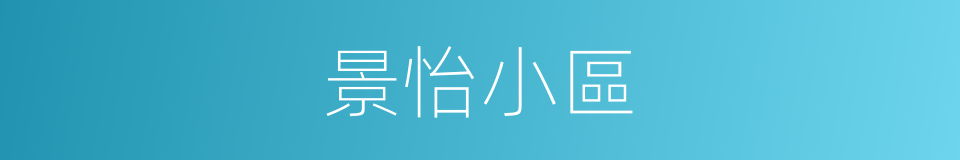 景怡小區的同義詞