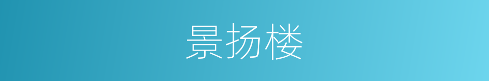 景扬楼的同义词
