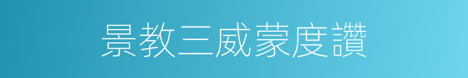 景教三威蒙度讚的同義詞