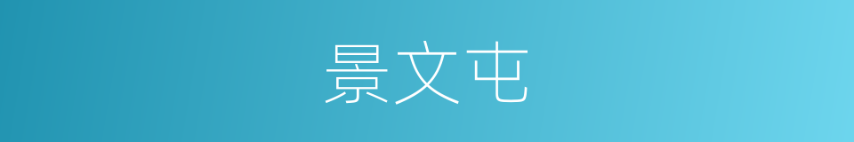 景文屯的意思