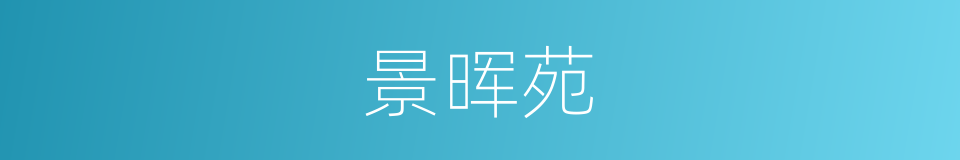 景晖苑的同义词