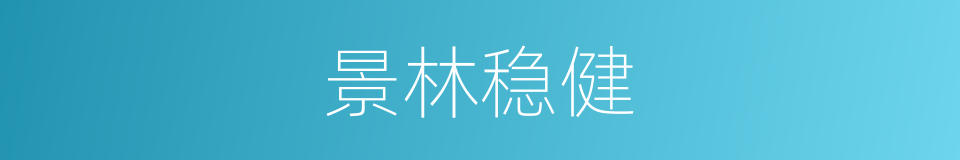 景林稳健的同义词