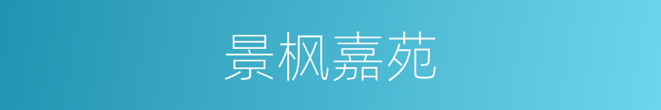 景枫嘉苑的同义词