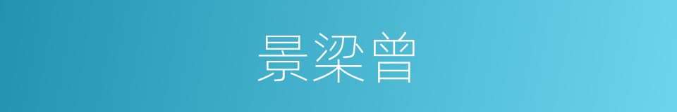 景梁曾的同义词