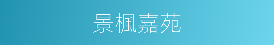 景楓嘉苑的同義詞