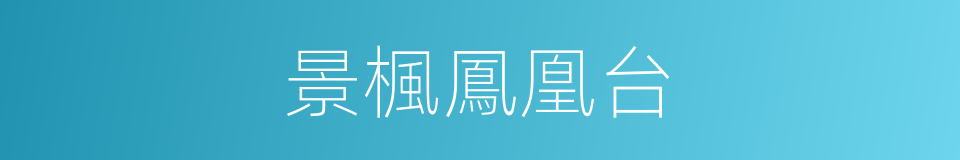 景楓鳳凰台的同義詞