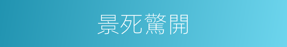 景死驚開的同義詞