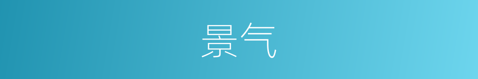 景气的意思