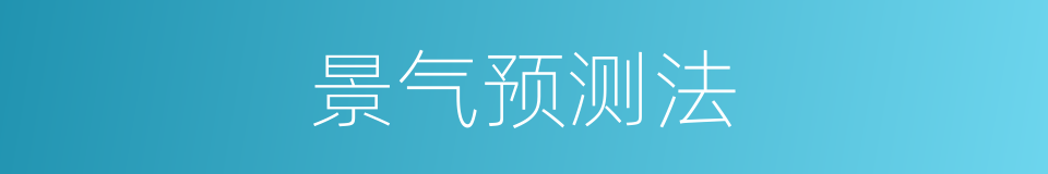 景气预测法的同义词