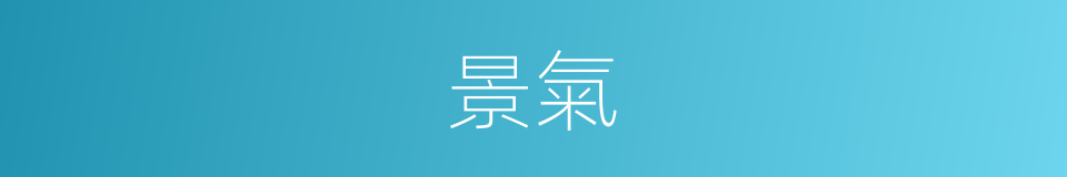 景氣的意思
