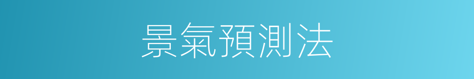 景氣預測法的同義詞