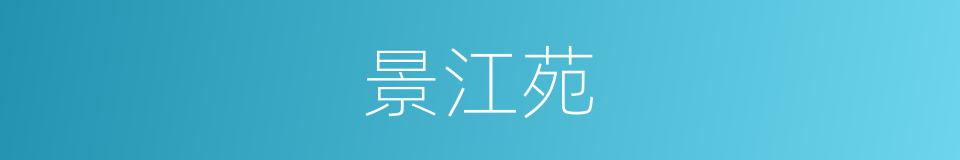 景江苑的同义词