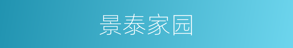 景泰家园的同义词