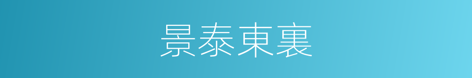 景泰東裏的同義詞