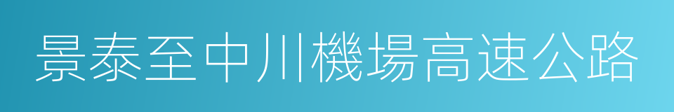 景泰至中川機場高速公路的同義詞