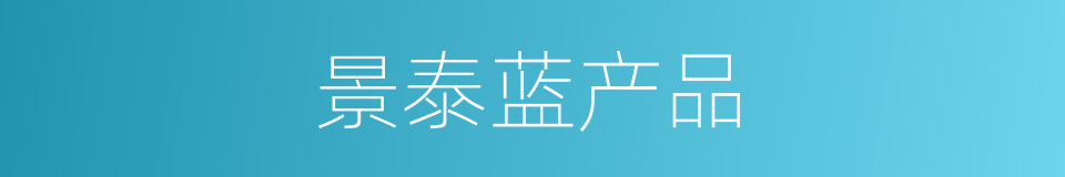 景泰蓝产品的同义词
