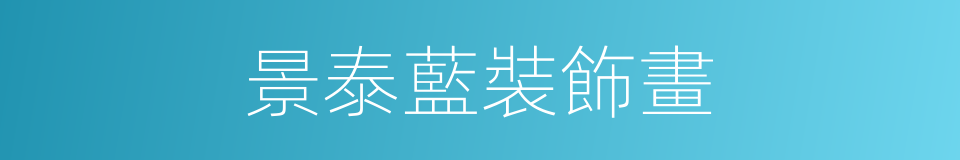 景泰藍裝飾畫的同義詞
