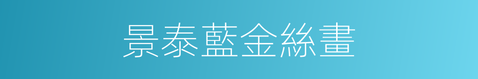 景泰藍金絲畫的同義詞