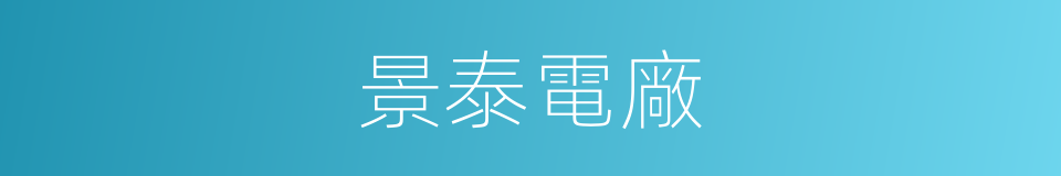 景泰電廠的同義詞