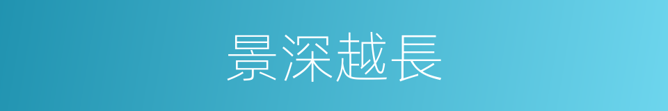 景深越長的同義詞