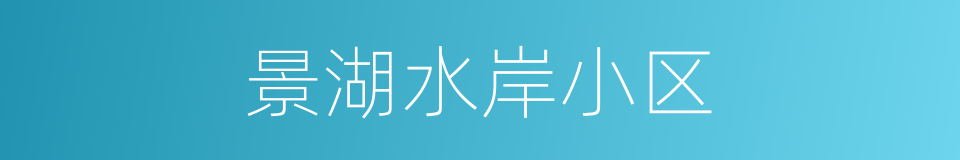 景湖水岸小区的同义词