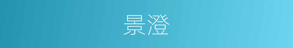 景澄的意思
