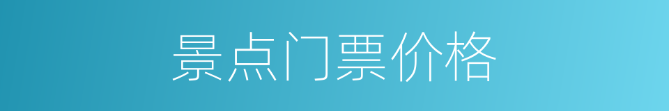 景点门票价格的同义词