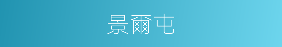 景爾屯的同義詞