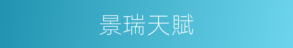 景瑞天賦的同義詞
