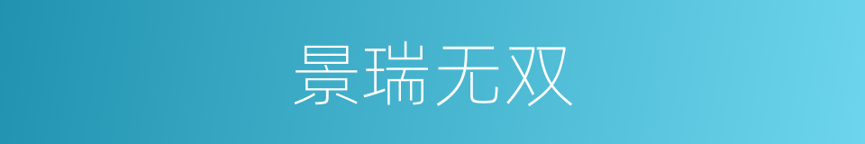 景瑞无双的同义词
