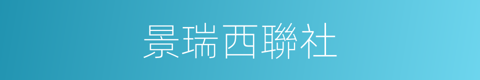 景瑞西聯社的同義詞