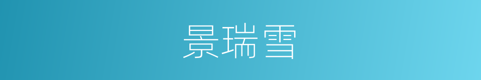 景瑞雪的同义词