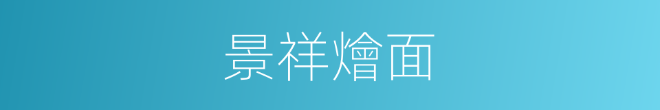 景祥燴面的同義詞