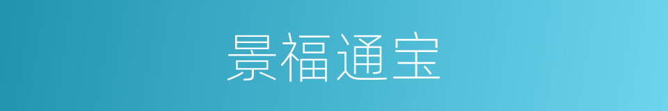 景福通宝的同义词
