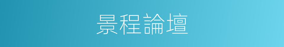 景程論壇的同義詞