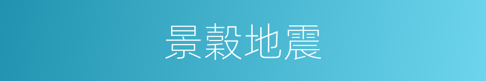 景穀地震的同義詞