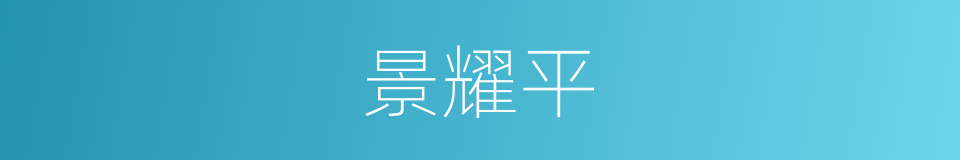 景耀平的同义词
