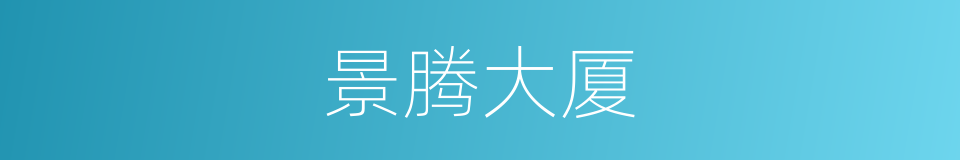 景腾大厦的同义词