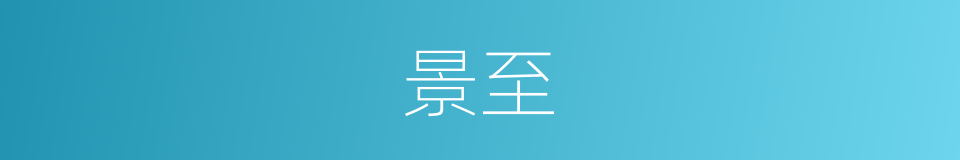 景至的意思