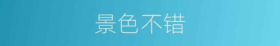 景色不错的同义词