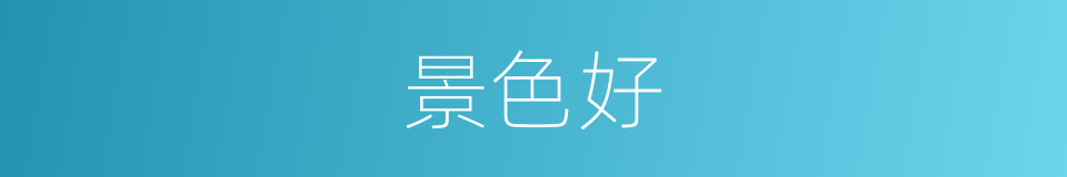 景色好的同义词