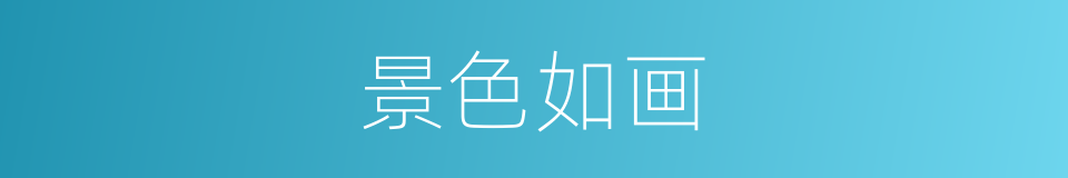 景色如画的意思
