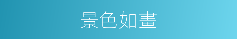 景色如畫的意思